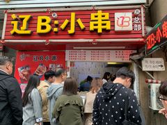 门面-辽B·小串(总店)