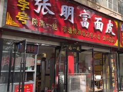 -张明富面皮店(东大街店)