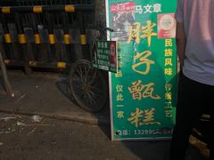 -马文章胖子甑糕(洒金桥店)