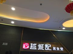 门面-越城记黑鱼煲(万达店)