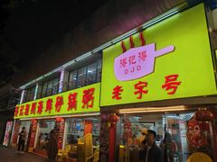 -得记得潮州海鲜砂锅粥(宝业路店)