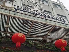 -石砰渔港·海鲜楼