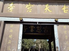 -金堂县云顶石城风景区