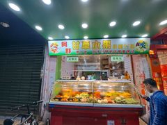 -阿群甘草水果
