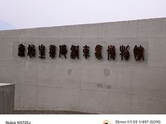 -秦始皇帝陵博物院-丽山园