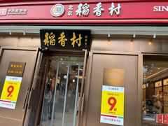 -北京稻香村(月坛店)