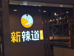门面-新辣道鱼火锅(上地华联店)