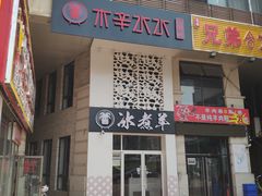 -贰重天冰煮羊自助火锅(东坝店)