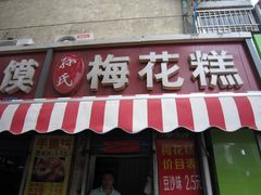 -孙氏梅花糕(马台街)