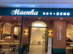 门面-马兰卡西式简餐(新汇大融城店)