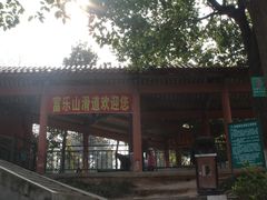 -富乐山