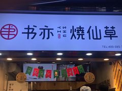 门面-一只酸奶牛(八一路店)