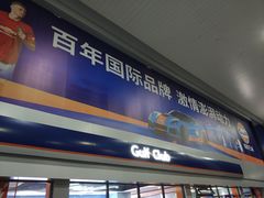 -海湾石油(南斯友好路店)