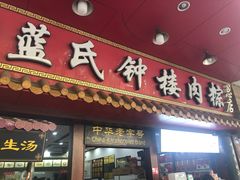 门面-蓝氏钟楼肉粽
