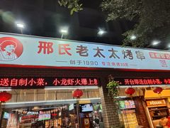 -邢氏老太太烧烤(南山店)