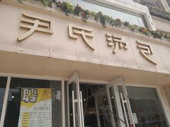 门面-百年尹氏汤包(湖南路狮子桥店)