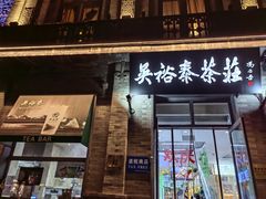 -吴裕泰茶庄(前门大街店)
