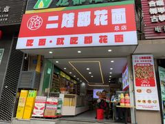 -二娃郡花面(总店)