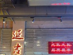 -大头叔烤鸡爪·朝鲜族烤串(天池路店)