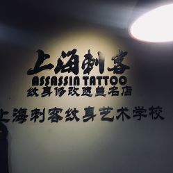 -上海刺客纹身