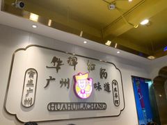 -华辉拉肠(宝华店)