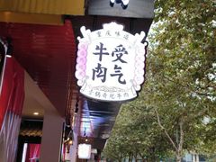 -受气牛肉·耙牛肉火锅(水晶郦城店)