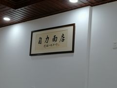 -华兴街自力面店