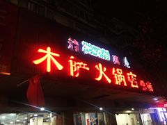 门面-木萨火锅店(开鲁路店)