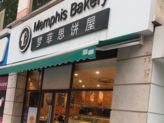 -梦菲思饼屋(瑞金宾馆店)