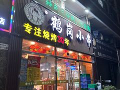 -老何太太鹤岗小串·团建聚餐(龙华店)