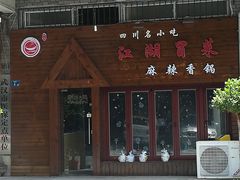 门面-江湖冒菜(昙花林店)