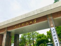 -上海财经大学(国定路校区)
