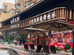 -金太阳海鲜烧烤·本地人餐厅(南沙店)