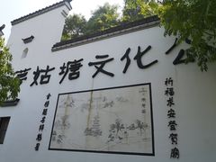 -梦姑塘文化公园