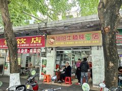 -阿阳牛腩腌面店