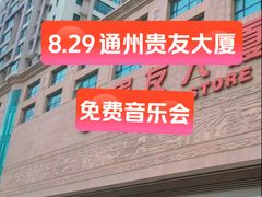 -贵友大厦(通州店)