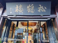 -松鹤楼(山塘街店)