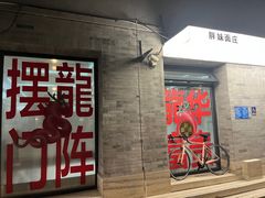 -胖妹面庄(香饵胡同店)