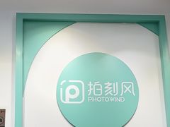-拍刻风照相馆(南山西丽店)