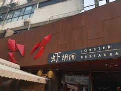门面-虾胡闹·澳洲小龙虾·烧烤(福田鲨鱼店)