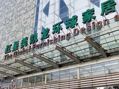 -红星美凯龙(北京北四环店)