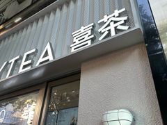 -喜茶(上海淮海中路渔阳里店)