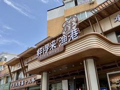 -鲜得莱渔港·小平岛海胆馆(七贤岭店)