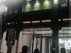 门面-大永徽·传统徽菜