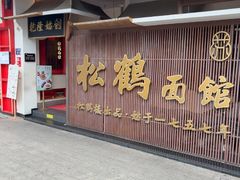 -松鹤面馆·古法焖肉面(观前店)