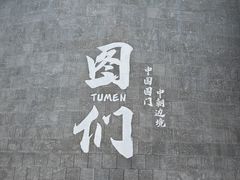 -图们国门景区