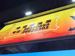 -东江海鲜大排档·潮汕菜·砂锅粥