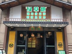 -绿草地·湘菜(喜盈门店)