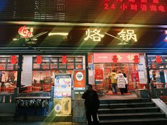 -一烙锅(友谊店)