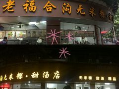 -老福合沟无米粿甜汤粿品店